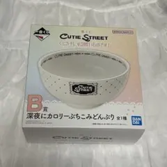 一番くじ CUTIE STREET B賞 深夜にカロリーぶちこみどんぶりのサムネイル