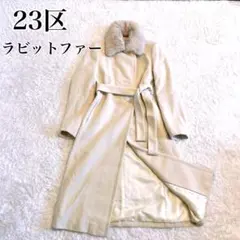 23区 極美品✨ロングコート アンゴラ ラビットファー ベルト付 2way