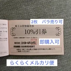 【バラ売り可】ニトリ 株主優待 10%割引券