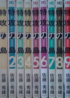 【裁断】特攻の島 全9巻