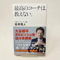 最高のコーチは、教えない。 千葉ロッテマリーンズ 監督 吉井理人