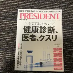 PRESIDENT 健康診断特集号