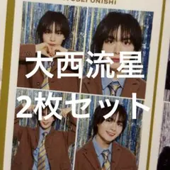 TVガイド 推しの証明写真 2枚セット 大西流星