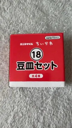 ちいかわ エニマイくじ 豆皿セット　ちいかわ　うさぎ　セット
