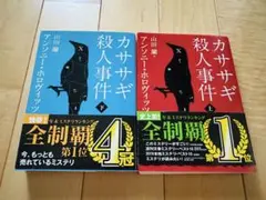 カササギ殺人事件 上下セット