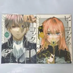 沖神 同人誌 ピーコックの憂鬱 上下
