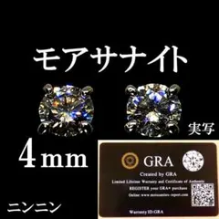 最高品質人工ダイヤ モアサナイト　4mm ピアス　4爪