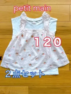 petit main  トップス　120  2点セット