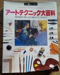 アートテクニック大百科