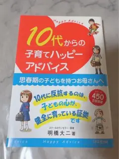 10代からの子育てハッピーアドバイス