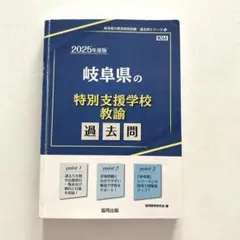 岐阜県の特別支援学校教諭過去問 2025年度版