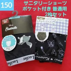 ジュニア ポケット付き サニタリーショーツ 普通用 2枚セット 150cm