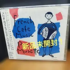 フレンチ・カフェ・ミュージック～パリ・ミュゼット～