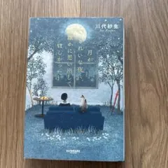 月がきれいな夜に、誰かに思い出してほしかった 川代紗生