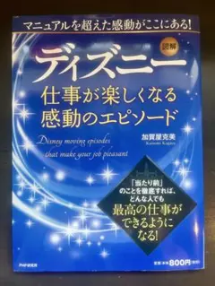 ディズニー 仕事が楽しくなる感動のエピソード