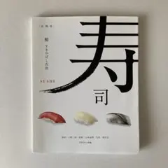 鮨 : 美・職・技 : すきばやし次郎