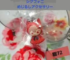 【早い者勝ち‼️】シクフォニ めじるしアクセサリー 暇72 ガチャガチャ