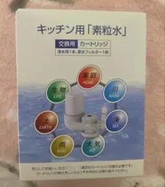 素粒水浄水器用カートリッジ 2個セット 素粒水 キッチン用 カートリッジ 2個セット しっぽ2個セット