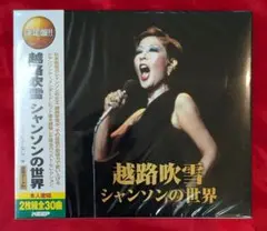 【新品2枚組CD】決定版　越路吹雪シャンソンの世界　全30曲入