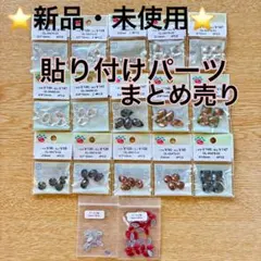 ⭐️ハンドメイド素材⭐️ Parts Club他ビジュー貼り付けパーツ まとめ売り