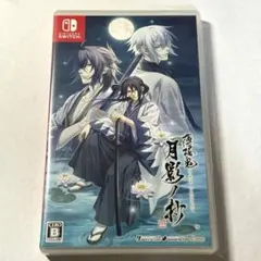 薄桜鬼 真改 月影ノ抄