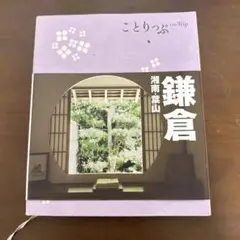 鎌倉 : 湘南・葉山