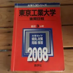 2004年版 大学入試シリーズ39 東京大学 文科-後期日程 最近6ヵ年 東京科学大学（理学院、工学院、物質理工学院、情報理工学院、生命理工
