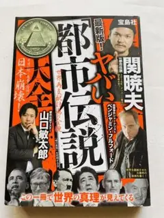 ヤバい「都市伝説」大全 最新版!