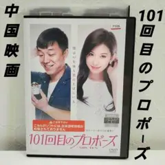 101回目のプロポーズ～SAY YES～('13中国/日) 41VeHERLu1L._AC_UL600_SR600,