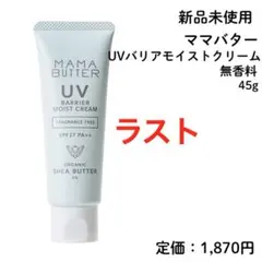 【新品未使用】 ママバター UVバリアモイストクリーム 無香料 50gのサムネイル