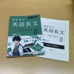 関正生の英語長文 ポラリス 0