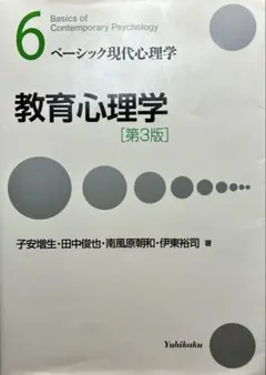 ベーシック現代心理学 教育心理学 第3版
