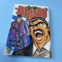 相場師 2巻★送料込価格★シテ漫画コミックして
