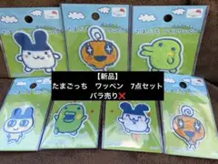 たまごっち ワッペン 7個セット