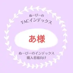 あ様