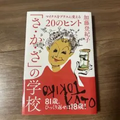 「さ・か・さ」の学校 : マイナスをプラスに変える20のヒント