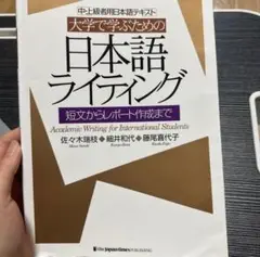 大学で学ぶための日本語ライティング