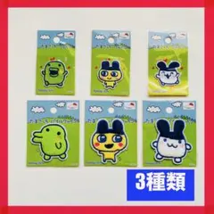 たまごっち ワッペン 3種 パイル アイロン みみっち まめっち くちぱっち