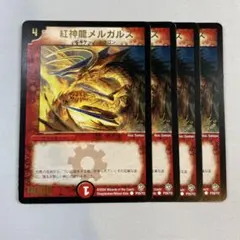 デュエルマスターズ 紅神龍メルガルス 紅神龍メルガルス(DM8 49/55) | デュエル・マスターズ