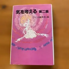 気を考える 第二集　　『ラビエ編集部』編