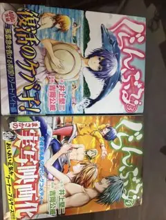 ぐらんぶる　13-14巻