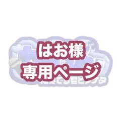 はお様専用ページ