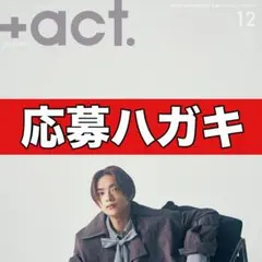 切り抜き　＋act 応募ハガキ　中村倫也　岡田将生　板垣李光人