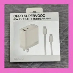 【新品未開封】OPPO SUPERVOOC 67W 急速充電器