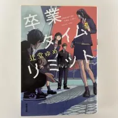 卒業タイムリミット 辻堂ゆめ