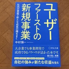 ユーザーファーストの新規事業