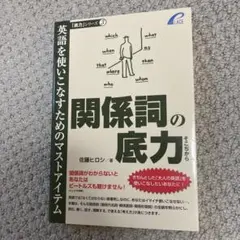 関係詞の底力 英語を使いこなすためのマストアイテム