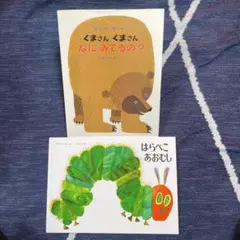 はらぺこあおむし　くまさん くまさん なに みてるの？エリックカール　2冊セット