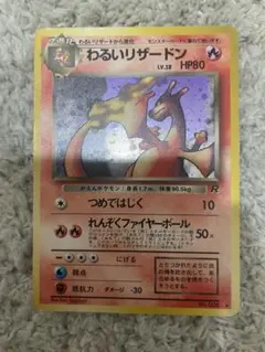 旧裏】わるいリザードン ☆ ホロ ロケット団 渦巻きあり ポケモン