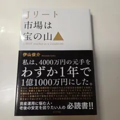 【Jリート市場は宝の山】